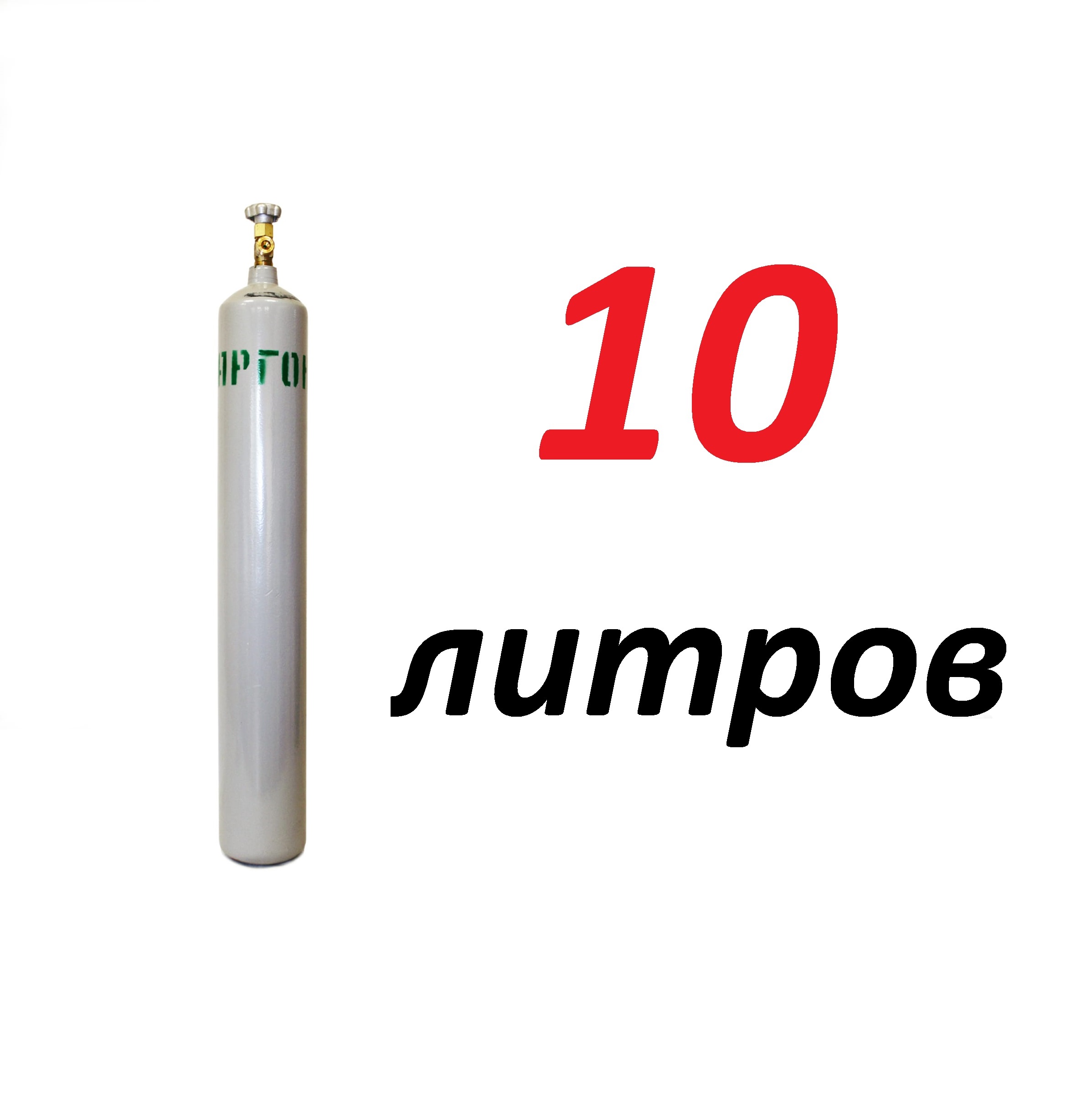 Газовый баллон аргоновый 10 л. (пустой) — Сваркатверь